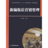 

21世纪高等院校“十一五”系列规划教材·旅游管理类：新编饭店营销管理