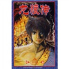 

龙狼传16