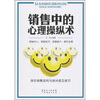 

销售中的心理操纵术