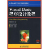 

Visual Basic程序设计教程/21世纪高等学校计算机规划教材·精品系列