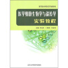 

高等医学院校实验教程：医学细胞生物学与遗传学实验教程