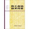 

热工自动技术问答
