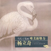 

当代工笔画唯美新势力：杨立奇工笔花鸟画精品集