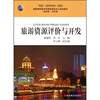 

旅游资源评价与开发