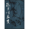 

孙其峰画集(绿)