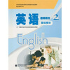 

英语教师用书2（基础模块）（附光盘1张）