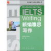 

雅思备考与实战演练系列·新编雅思写作