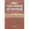 

2005年马克思主义理论研究和建设工程参考资料选编