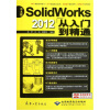 

SolidWorks 2012从入门到精通（中文版）（附DVD光盘1张）