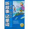 

听故事记单词（6级）