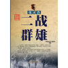 

将典丛书·世界名将第4卷二战群雄