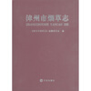 

漳州市烟草志（附CD－ROM光盘1张）