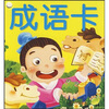 

小海豚双语认知全卡：成语卡