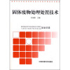 

高等专科学校高等职业技术学院环境类系列教材固体废物处理处置技术