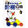 

小笨熊典藏·儿童智力大挑战：阶梯学画（中班）（下）