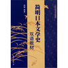 

简明日本文学史双语教材