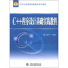 

C++程序设计基础实践教程/21世纪高职高专新概念规划教材