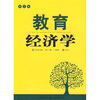

教育经济学