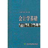 

会计学基础