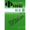 

中东国家通史约旦卷