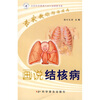 

专家教你防治疾病画说结核病