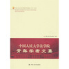 

中国人民大学法学院青年学者文集