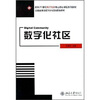 

数字化社区/面向21世纪电子政务专业核心课程系列教材