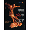 

中国枯木艺术