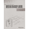 

高职高专设计类专业精品实用教材：建筑装饰构造与材料