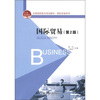 

全国高职高专规划教材·国际贸易系列：国际贸易（第2版）
