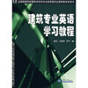 

建筑专业英语学习教程