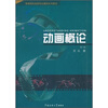 

高等院校动画专业基础系列教材：动画概论