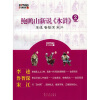 

鲍鹏山中国文化新读系列：鲍鹏山新说《水浒》2（李逵、鲁智深、宋江）