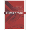 

企业物流管理创新