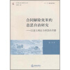 

合同解除效果的意思自治研究：以意大利法为背景的考察