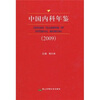 

中国内科年鉴（2009）
