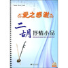 

爱之感谢：二胡抒情小品（附CD-ROM光盘1张）