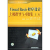 

Visual Basic程序设计上机指导与习题集第2版