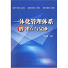 

一体化管理体系的建立与实施