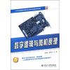 

数字逻辑与微机原理/21世纪全国高职高专电子信息系列技能型规划教材