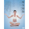 

瘦身瑜伽（DVD）