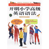 

开明小学高级英语语法
