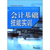 

工学结合的特色教材（高职高专教育）：会计基础技能实训