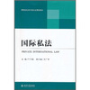 

高等院校法学本科应用型教材：国际私法