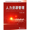 

高等学校经济管理专业本科核心课程教材人力资源管理