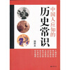 

中国人应知的历史常识（插图本）