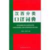 

汉西分类口译词典