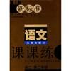 

新标准·语文课课练：文言文部分（高2年级第2学期）（附光盘1张）