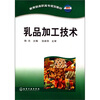 

教育部高职高专规划教材乳品加工技术