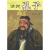

话说孔子
